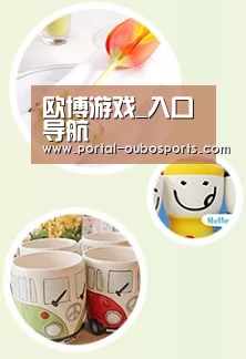 关于欧博