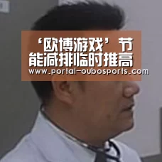 ‘欧博游戏’节能减排临时推高钢价钢企迎来新一轮涨价潮(图2) 欧博官网