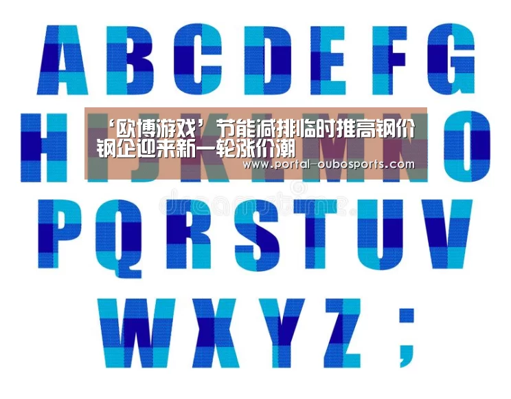 ‘欧博游戏’节能减排临时推高钢价钢企迎来新一轮涨价潮(图3) 欧博官网