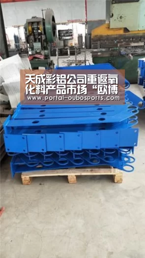 天成彩铝公司重返氧化料产品市场“欧博”(图3) 欧博游戏