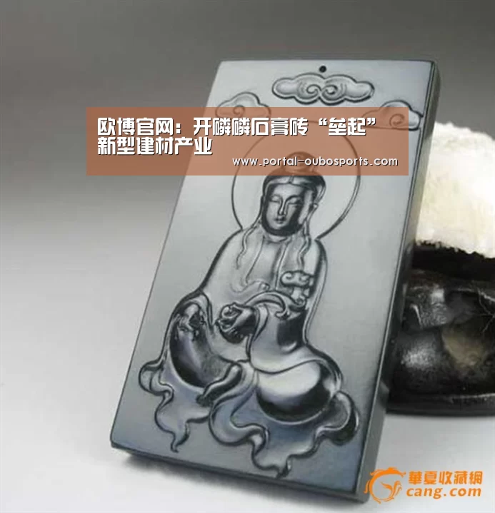 欧博官网:开磷磷石膏砖“垒起”新型建材产业(图1) 欧博官网