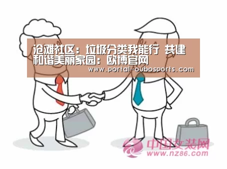 沧滩社区:垃圾分类我能行 共建和谐美丽家园:欧博官网(图2) 欧博游戏