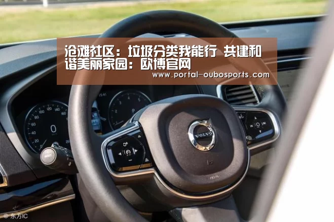 沧滩社区:垃圾分类我能行 共建和谐美丽家园:欧博官网(图3) 欧博官网