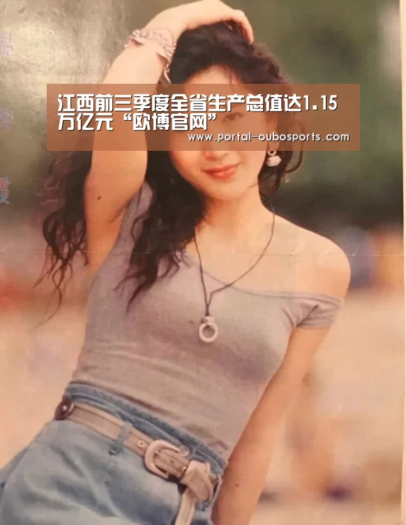 江西前三季度全省生产总值达1.15万亿元“欧博官网”(图1) 欧博官网