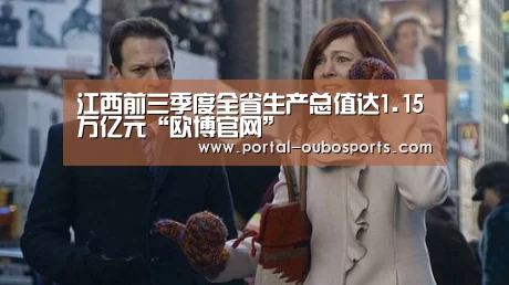 江西前三季度全省生产总值达1.15万亿元“欧博官网”(图3) 欧博