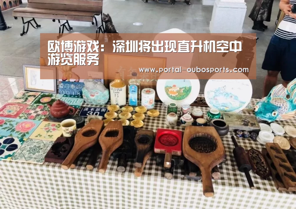 欧博游戏:深圳将出现直升机空中游览服务(图2) 欧博