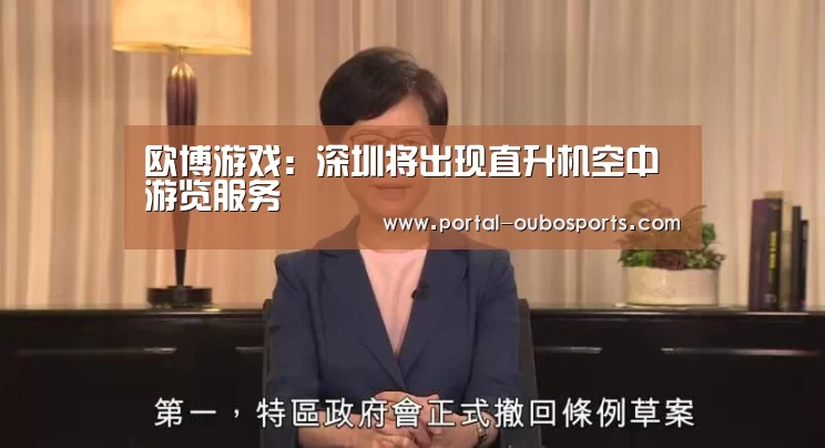 欧博游戏:深圳将出现直升机空中游览服务(图3) 欧博官网